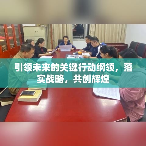引领未来的关键行动纲领，落实战略，共创辉煌