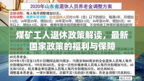 煤矿工人退休政策解读，最新国家政策的福利与保障