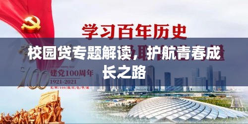 校园贷专题解读，护航青春成长之路