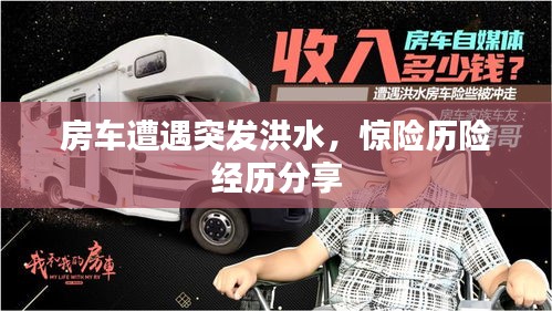 房车遭遇突发洪水，惊险历险经历分享