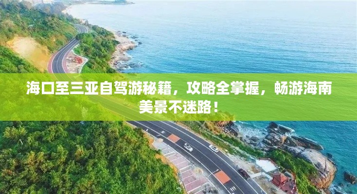 海口至三亚自驾游秘籍，攻略全掌握，畅游海南美景不迷路！
