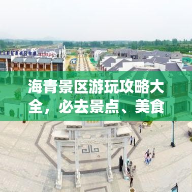 海青景区游玩攻略大全，必去景点、美食、住宿一网打尽！