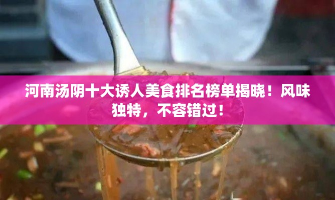 河南汤阴十大诱人美食排名榜单揭晓！风味独特，不容错过！