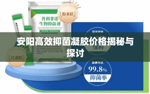 安阳高效抑菌凝胶价格揭秘与探讨