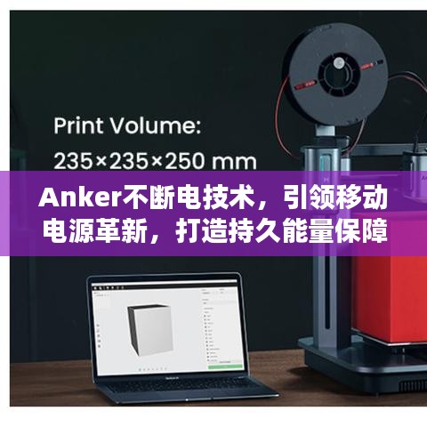 Anker不断电技术，引领移动电源革新，打造持久能量保障