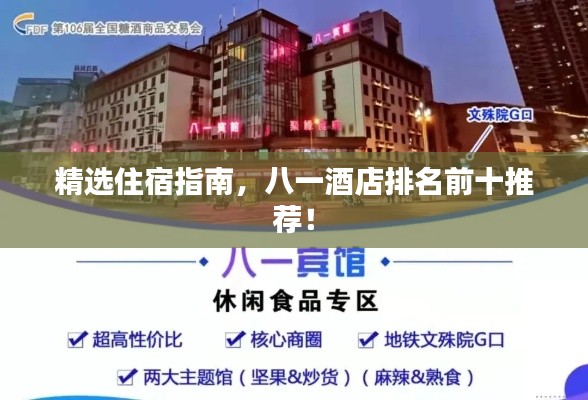 精选住宿指南，八一酒店排名前十推荐！