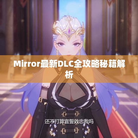 Mirror最新DLC全攻略秘籍解析