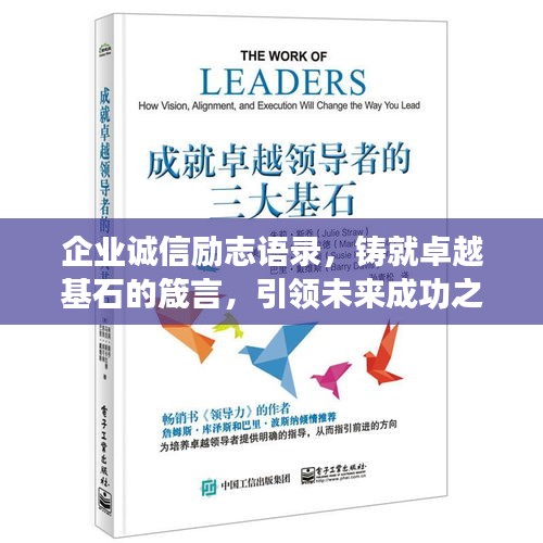 企业诚信励志语录，铸就卓越基石的箴言，引领未来成功之路！