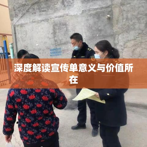 深度解读宣传单意义与价值所在