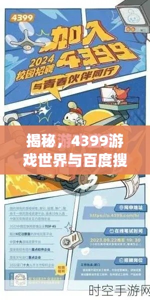 揭秘，4399游戏世界与百度搜索的完美结合，探索无尽乐趣之旅