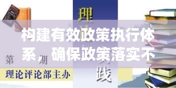 构建有效政策执行体系，确保政策落实不打折扣