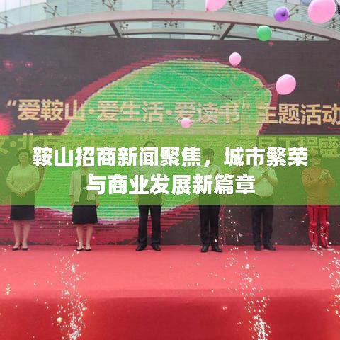 鞍山招商新闻聚焦，城市繁荣与商业发展新篇章
