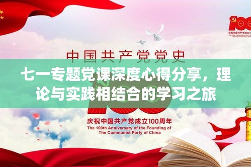七一专题党课深度心得分享，理论与实践相结合的学习之旅