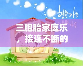 三胞胎家庭乐，接连不断的惊喜，家中笑声连连
