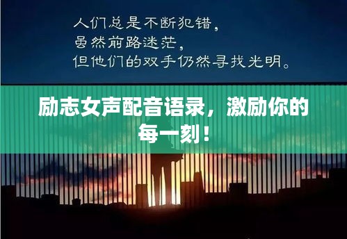 励志女声配音语录，激励你的每一刻！