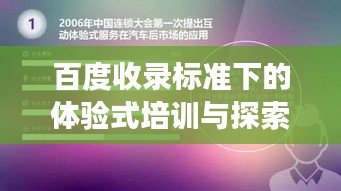百度收录标准下的体验式培训与探索之旅