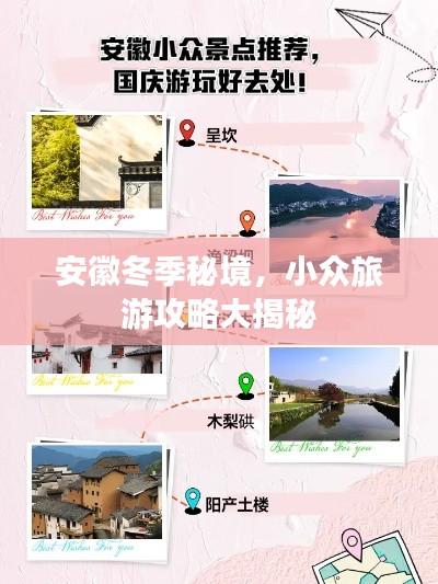 安徽冬季秘境，小众旅游攻略大揭秘