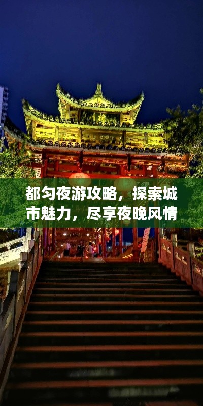 都匀夜游攻略，探索城市魅力，尽享夜晚风情