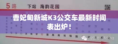 曹妃甸新城K3公交车最新时间表出炉！
