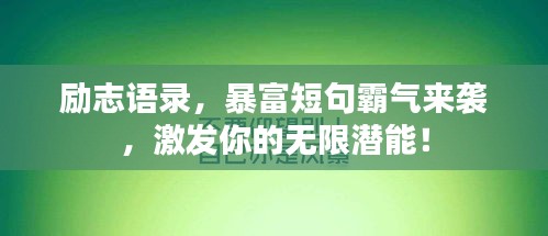 励志语录，暴富短句霸气来袭，激发你的无限潜能！