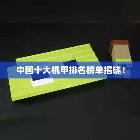 中国十大机甲排名榜单揭晓！