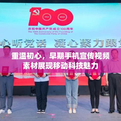 重温初心，早期手机宣传视频素材展现移动科技魅力