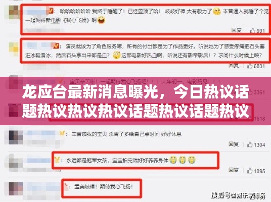 龙应台最新消息曝光，今日热议话题热议热议热议话题热议话题热议热议热议热议话题