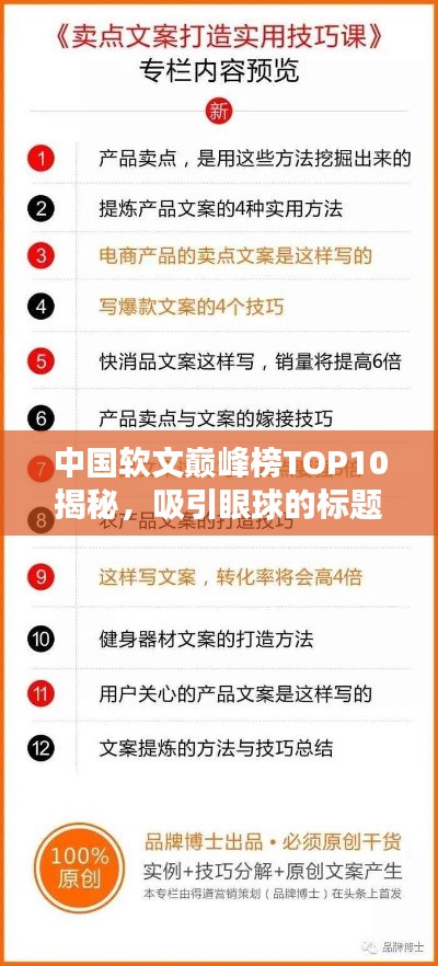 中国软文巅峰榜TOP10揭秘，吸引眼球的标题精选
