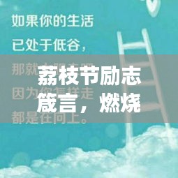 荔枝节励志箴言，燃烧生命，勇往直前，开启成功之旅！