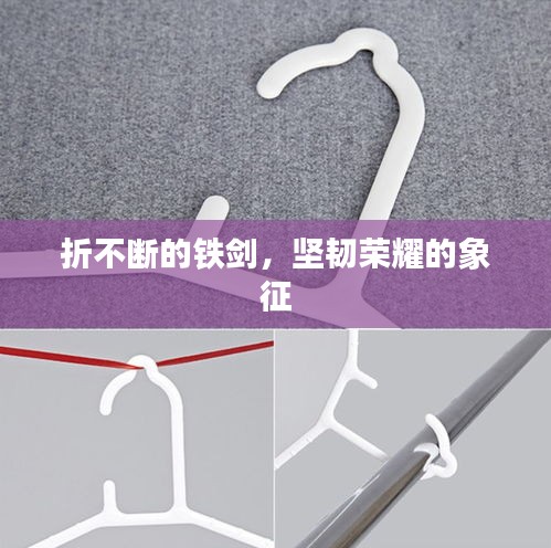 折不断的铁剑，坚韧荣耀的象征