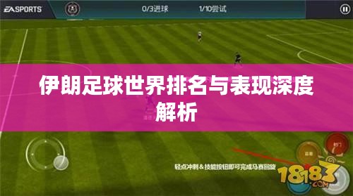伊朗足球世界排名与表现深度解析