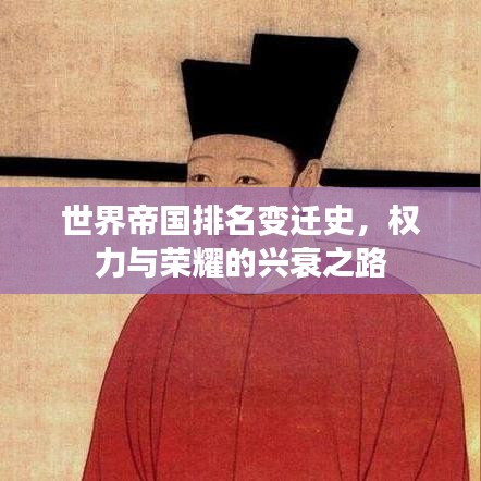 世界帝国排名变迁史，权力与荣耀的兴衰之路