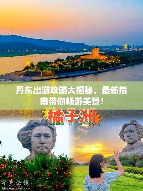 丹东出游攻略大揭秘，最新指南带你畅游美景！