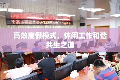 高效度假模式，休闲工作和谐共生之道