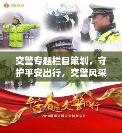 交警专题栏目策划，守护平安出行，交警风采大揭秘！