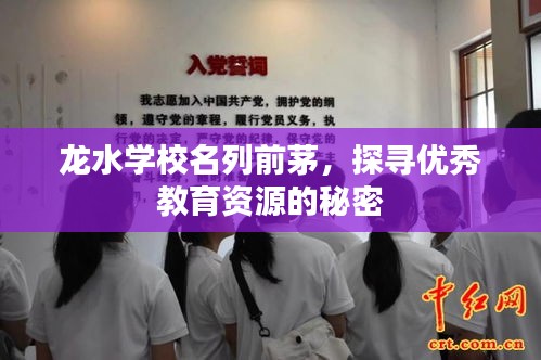龙水学校名列前茅，探寻优秀教育资源的秘密