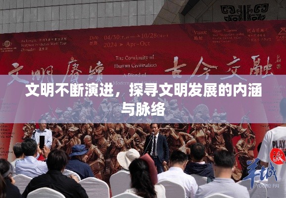 文明不断演进，探寻文明发展的内涵与脉络