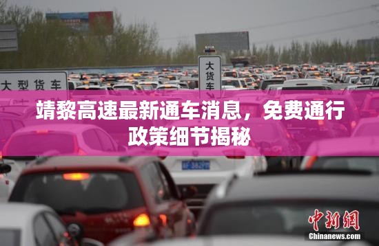 靖黎高速最新通车消息，免费通行政策细节揭秘