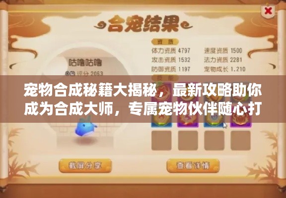宠物合成秘籍大揭秘，最新攻略助你成为合成大师，专属宠物伙伴随心打造！