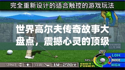 世界高尔夫传奇故事大盘点，震撼心灵的顶级赛事回顾