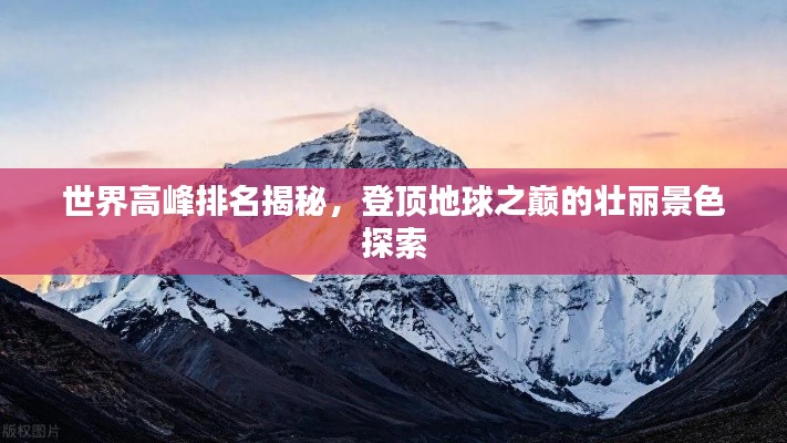 世界高峰排名揭秘，登顶地球之巅的壮丽景色探索