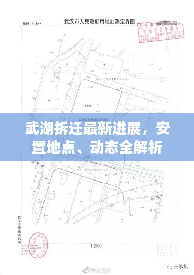武湖拆迁最新进展，安置地点、动态全解析