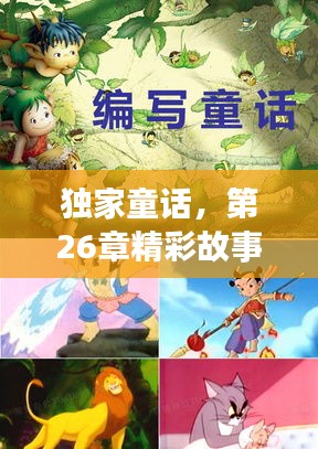 独家童话，第26章精彩故事揭秘