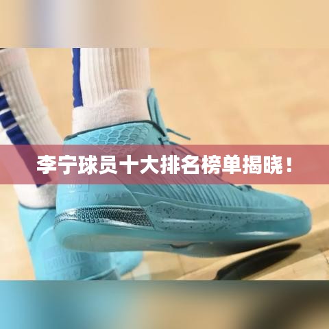 李宁球员十大排名榜单揭晓！