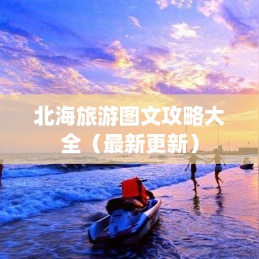 北海旅游图文攻略大全（最新更新）
