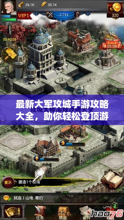 最新大军攻城手游攻略大全，助你轻松登顶游戏之巅！