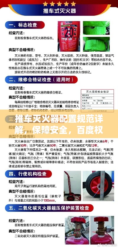 推车灭火器配置规范详解，保障安全，百度权威收录