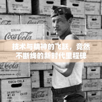 技术与精神的飞跃，竞然不断线的新时代里程碑