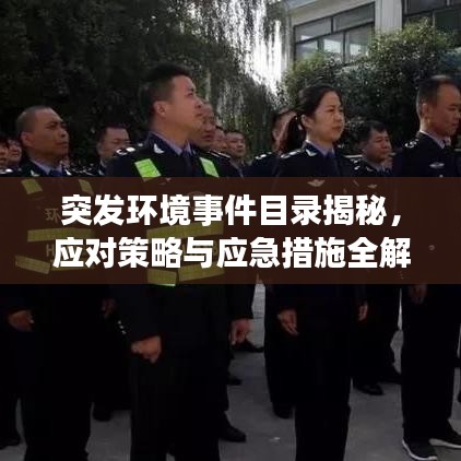 突发环境事件目录揭秘，应对策略与应急措施全解析