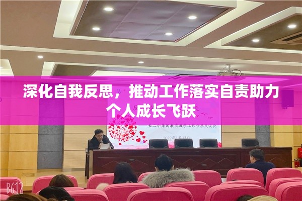 深化自我反思，推动工作落实自责助力个人成长飞跃